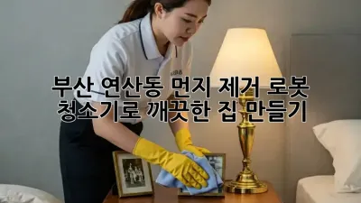 부산 연산동 먼지 제거, 로봇 청소기로 깨끗한 집 만들기!