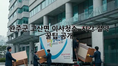 완주군 고산면 이사청소 🏡✨ 시간 절약 꿀팁 공개!