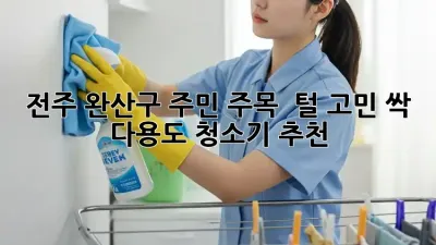 전주 완산구 주민 주목! 🐾 털 고민 싹🧹 다용도 청소기 추천