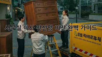 사무실 이사? 전산망 이전 완벽 가이드!