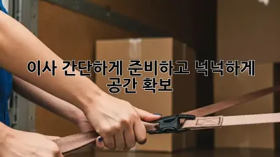 📦 이사, 간단하게 준비하고 넉넉하게 공간 확보! 🔑