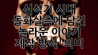 🏹 신석기 시대, 돌화살촉에 담긴 놀라운 이야기! (제작 방식 & 의미) 😲