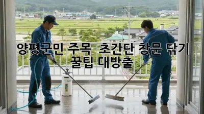 양평군민 주목! ✨ 초간단 창문 닦기 꿀팁 대방출!