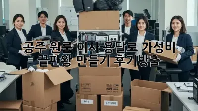 공주 원룸 이사, 용달로 가성비 끝판왕 만들기! 후기大방출