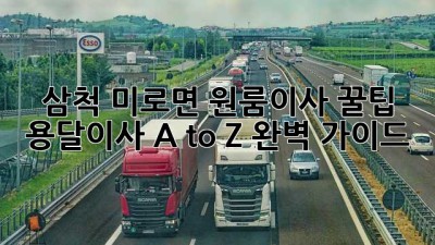 삼척 미로면 원룸이사 꿀팁🍯 용달이사 A to Z 완벽 가이드!