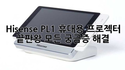 Hisense PL1: 휴대용 프로젝터 끝판왕? 모든 궁금증 해결!