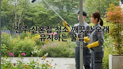 ✨진주 신혼집 청소, 깨끗함 오래 유지하는 꿀팁!✨