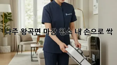 나주 왕곡면🏡 마감 청소, ✨내 손으로 싹!✨